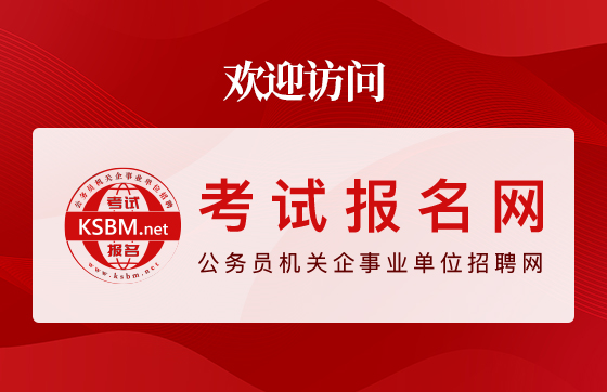考试报名网-公务员机关企事业单位公开招聘-招考云